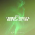2021「科學認識漢字．堅定文化自信」首屆會徽(LOGO)設計競賽