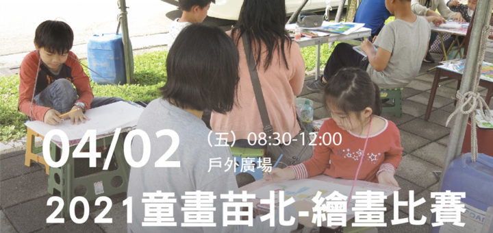 2021「童畫苗北」繪畫比賽