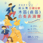 2021「裕元獎」全國兒童木笛（直笛）合奏表演賽