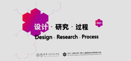 2021「設計．研究．過程」第十二屆高校設計研究博士論壇