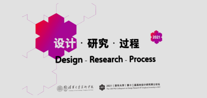 2021「設計．研究．過程」第十二屆高校設計研究博士論壇