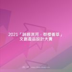 2021「詩經淇河．群櫻薈萃」文創產品設計大賽