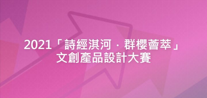 2021「詩經淇河．群櫻薈萃」文創產品設計大賽