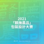 2021「贛撫農品」包裝設計大賽