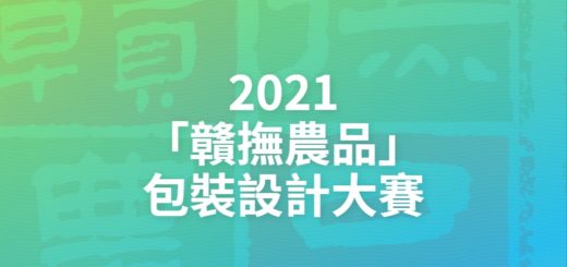 2021「贛撫農品」包裝設計大賽