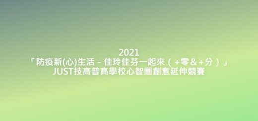 2021「防疫新(心)生活－佳玲佳芬一起來（+零＆+分）」JUST技高普高學校心智圖創意延伸競賽