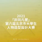 2021「非同凡響」第六屆北京市大學生人物造型設計大賽