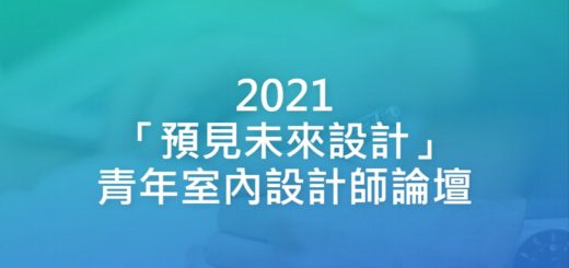 2021「預見未來設計」青年室內設計師論壇