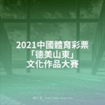 2021中國體育彩票「德美山東」文化作品大賽