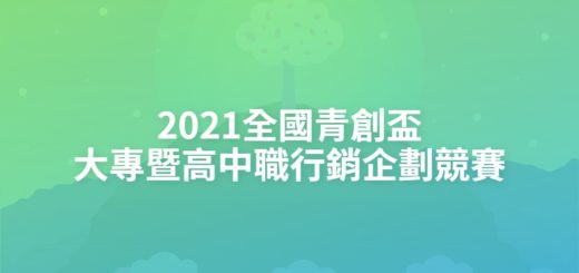 2021全國青創盃大專暨高中職行銷企劃競賽