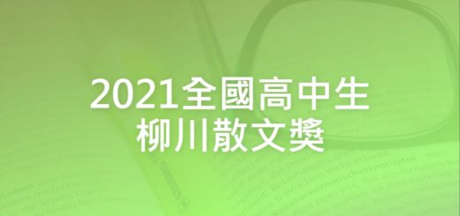 2021全國高中生柳川散文獎