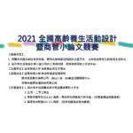 2021全國高齡養生活動設計暨商管小論文競賽