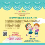 2021全港學界兒童故事演講比賽