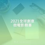 2021全球創意微電影競賽