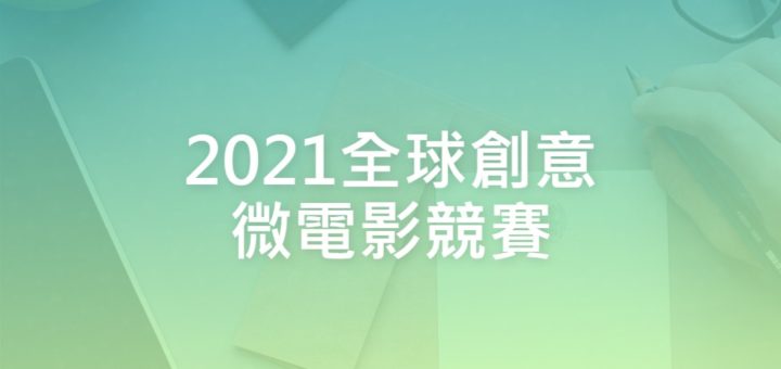 2021全球創意微電影競賽