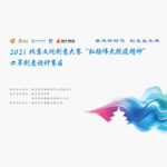 2021北京文化創意大賽「弘揚偉大抗疫精神」口罩創意設計賽區