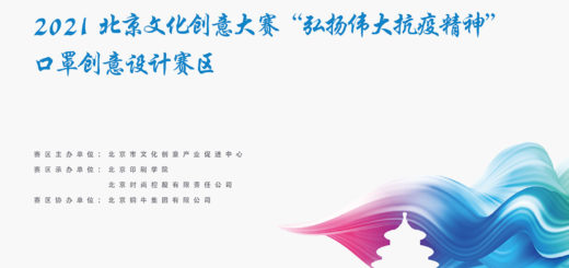 2021北京文化創意大賽「弘揚偉大抗疫精神」口罩創意設計賽區