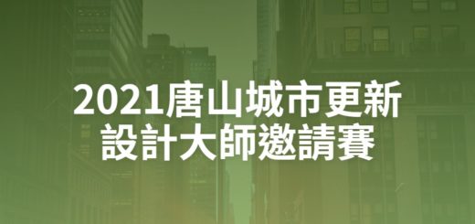 2021唐山城市更新設計大師邀請賽