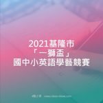 2021基隆市「一獅盃」國中小英語學藝競賽