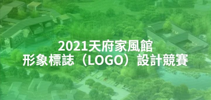 2021天府家風館形象標誌（LOGO）設計競賽