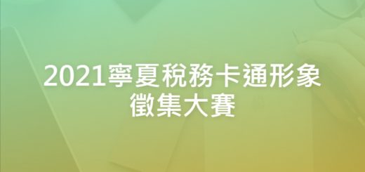 2021寧夏稅務卡通形象徵集大賽