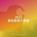 2021寶佳教育大愛獎