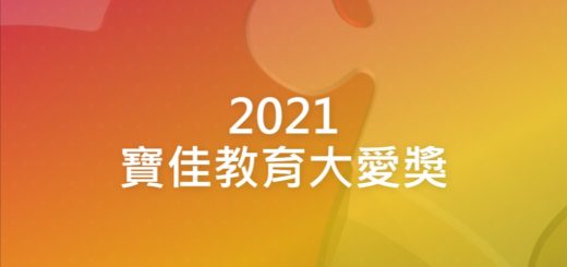 2021寶佳教育大愛獎