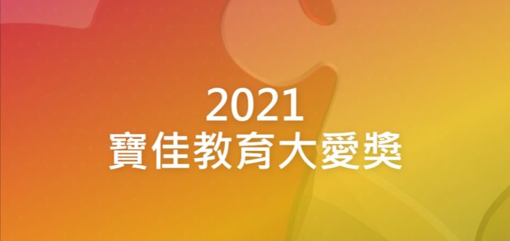 2021寶佳教育大愛獎