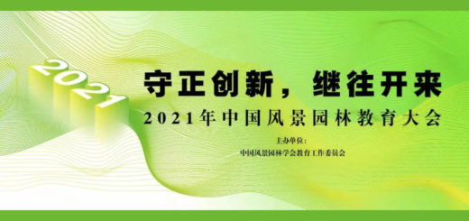 2021年「守正創新，繼往開來」中國風景園林教育大會學生設計競賽
