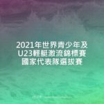 2021年世界青少年及U23輕艇激流錦標賽國家代表隊選拔賽