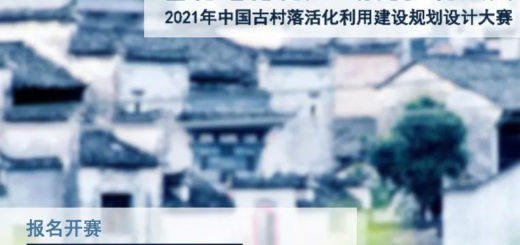 2021年中國古村落活化利用建設規劃設計大賽