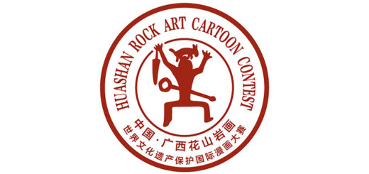2021年中國．廣西「花山岩畫世界文化遺產保護」國際漫畫大賽