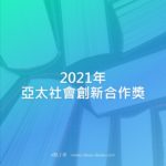 2021年亞太社會創新合作獎