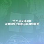 2021年全國高中商業類學生創新商業專題競賽