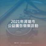 2021年清遠市公益廣告徵集活動