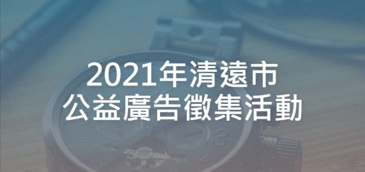 2021年清遠市公益廣告徵集活動