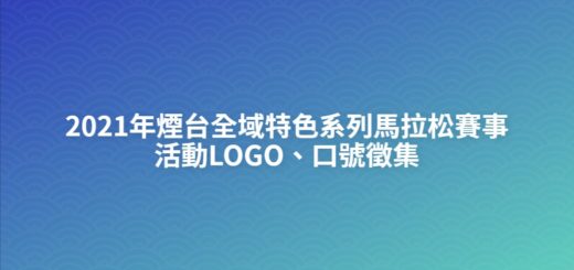 2021年煙台全域特色系列馬拉松賽事活動LOGO、口號徵集