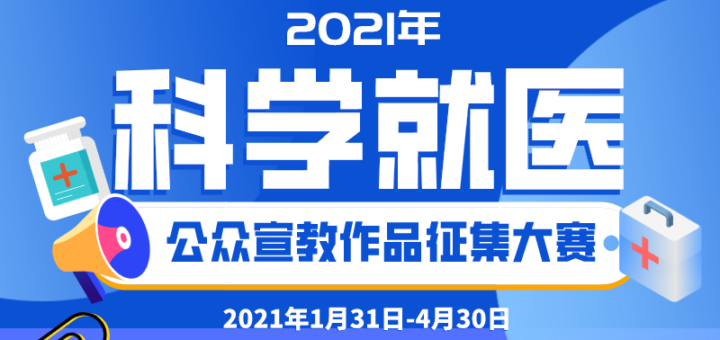 2021年科學就醫公眾宣教作品徵集大賽