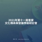 2021年第十一屆客家文化傳承與發展學術研討會