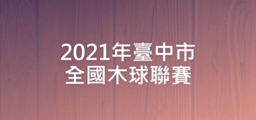 2021年臺中市全國木球聯賽