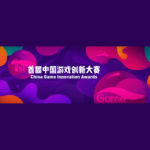 2021年首屆中國遊戲創新大賽