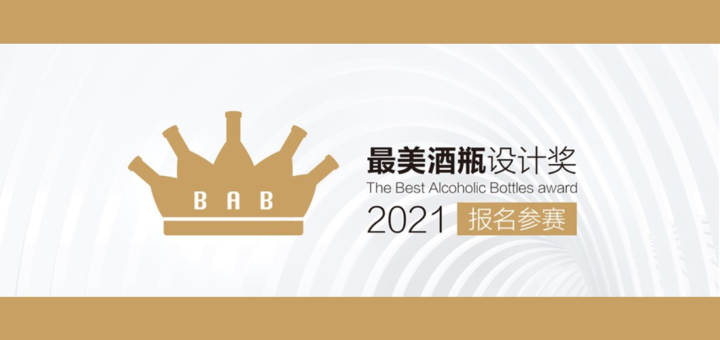 2021最美酒瓶設計大賽