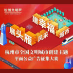 2021杭州市全國文明城市創建主題平面公益廣告徵集大賽