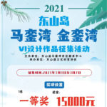 2021東山島「馬鑾灣．金鑾灣」VI設計大賽