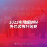 2021柳州螺螄粉外包裝設計競賽