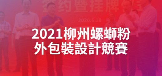 2021柳州螺螄粉外包裝設計競賽