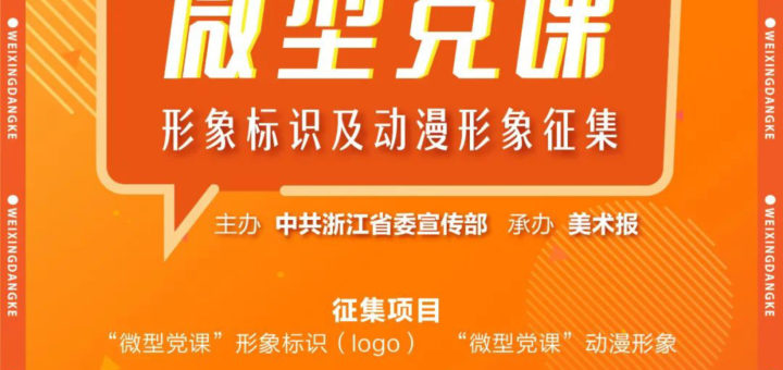 2021浙江「微型黨課」形象標識及動漫形象徵集