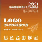 2021湖南國際通用航空博覽會LOGO設計競賽
