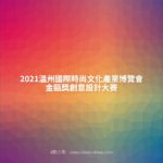2021溫州國際時尚文化產業博覽會金甌獎創意設計大賽