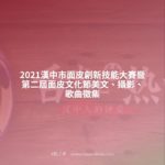2021漢中市面皮創新技能大賽暨第二屆面皮文化節美文、攝影、歌曲徵集
